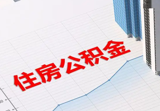 湘桥2025年灵活就业人员公积金政策