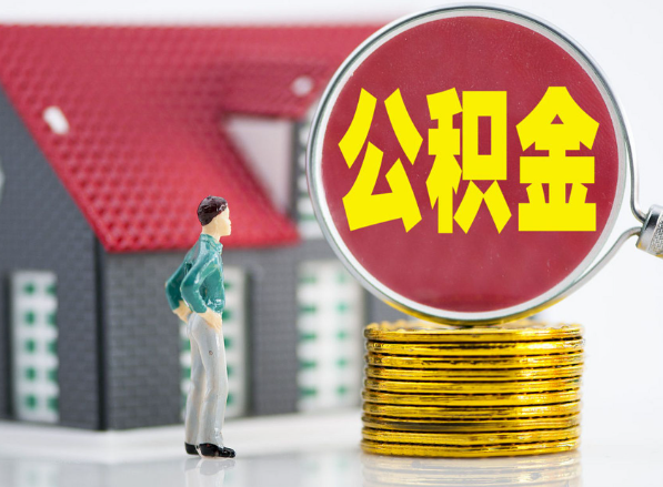 湘桥租房提取公积金指南！