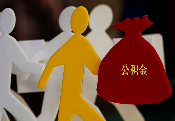 湘桥西安住房公积金与汉中互认互贷