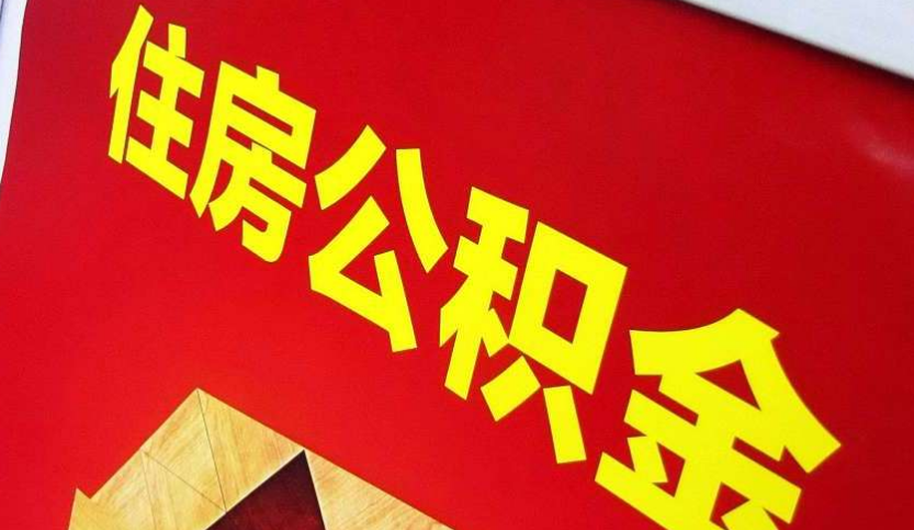 湘桥出境定居怎么提取公积金？